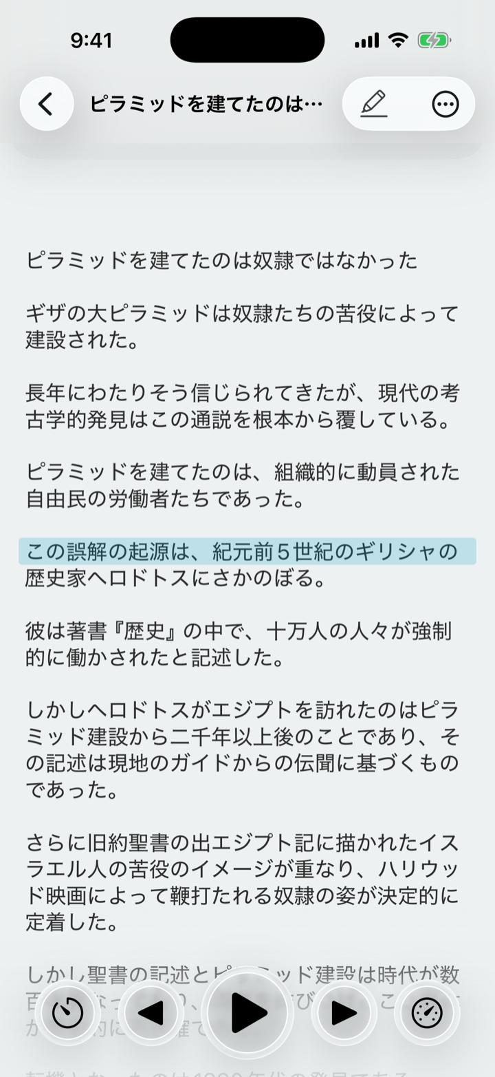 水色の帯で読み上げ中の一文が示されているVoicepaperのリーダー画面