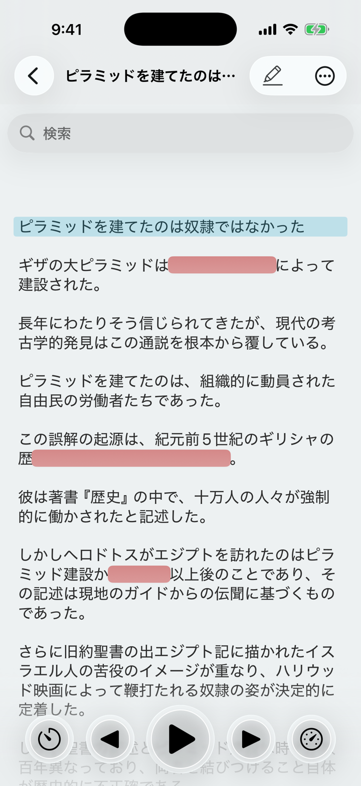 覚えたい語句が赤いマーカーで隠されたVoicepaperの本文画面